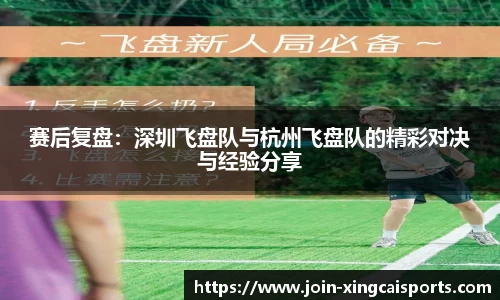 赛后复盘：深圳飞盘队与杭州飞盘队的精彩对决与经验分享