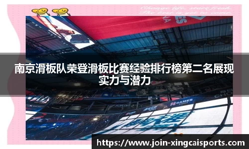 南京滑板队荣登滑板比赛经验排行榜第二名展现实力与潜力