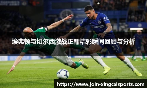 埃弗顿与切尔西激战正酣精彩瞬间回顾与分析