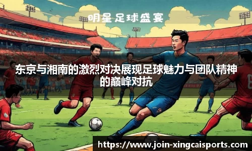 东京与湘南的激烈对决展现足球魅力与团队精神的巅峰对抗