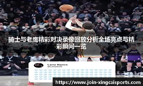 骑士与老鹰精彩对决录像回放分析全场亮点与精彩瞬间一览